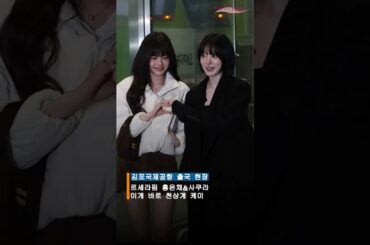 LE SSERAFIM ホン・ウンチェ&宮脇咲良、これがまさに天上界のケミ！