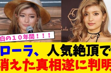 ローラ、人気絶頂で消えた真相遂に判明【2chまとめ】【2chスレ】【5chスレ】