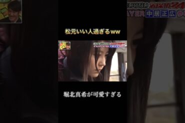 可愛すぎて話はいってこうへんw#おもしろ動画 #堀北真希#松本人志 #笑ってはいけない24時 #shorts