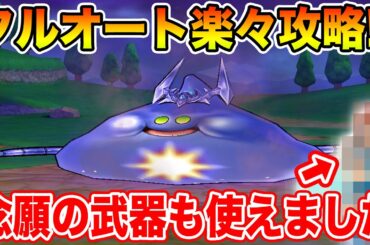 【ドラクエウォーク】コメットスライムフルオート簡単攻略!! 念願の武器がようやく使えました【DQW】