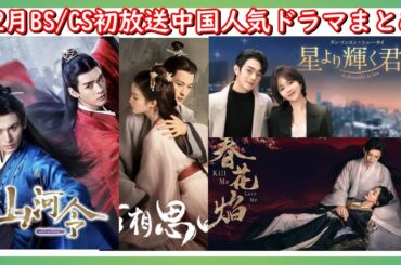 【BS/CS初放送】中国国宝級イケメン許凱(シュー・カイ)主演の最新ラブ現代劇がCSで初放送される以外チャン・ジャーハン主演の作品もBSで放送されます。