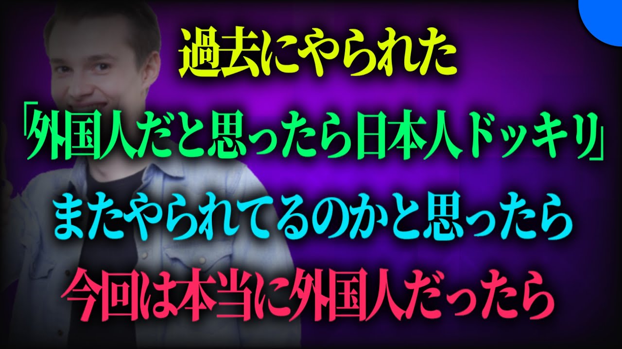 ニセ外国人っぽい「ガチ外国人」 ニセ外国人っぽい「ガチ外国人」