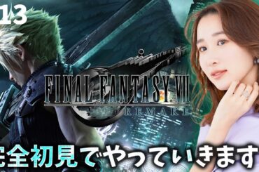 《#13》FF7完全初見！気持ち悪い人を倒すぞ！！！【FFVIIR🌟ファイナルファンタジー７リメイク】ネタバレ注意
