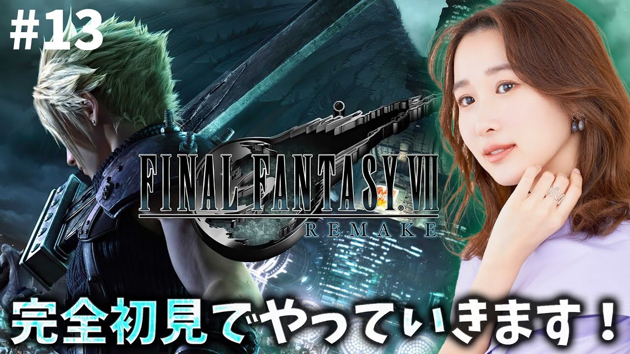 《#13》FF7完全初見!気持ち悪い人を倒すぞ!!!【FFVIIR🌟ファイナルファンタジー7リメイク】ネタバレ注意 《#13》FF7完全初見!気持ち悪い人を倒すぞ!!!【FFVIIR🌟ファイナルファンタジー7リメイク】ネタバレ注意