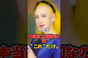 【美輪明宏】【美輪明宏】※人生、結局大切なのは。。。#人間関係の悩み #自分を好きになれる #幸せになる方法 #開運 #心の哲学 #美輪明宏
