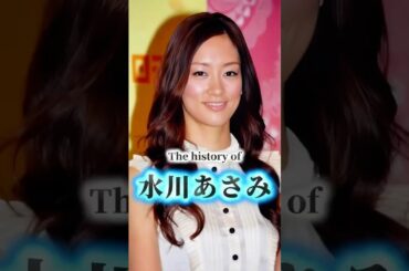 水川あさみの歴史