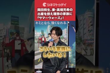 #岡田将生 、妻・#高畑充希 の出産を控え理想の家族に『#サマーウォーズ 』を！#果てしなきスカーレット #shorts