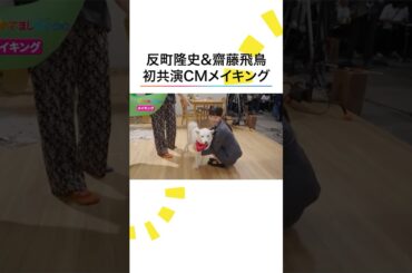 #齋藤飛鳥 “お父さん”と戯れる #反町隆史 「ソフトバンク」新テレビCM撮影メイキング