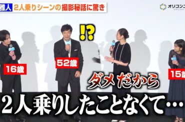 堺雅人、16歳・坂元愛登との“世代間ギャップ”に衝撃を受ける 井川遥が冷静ツッコミ「ダメだから」　映画『平場の月』初日舞台挨拶