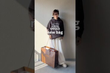 チョットUNIQLOプチプラミックスコーデに新作バッグを#大人カジュアル #低身長コーデ #ファッション #コーディネート #ユニクロ #hirofu#バッグ #今日のコーデ #ootd