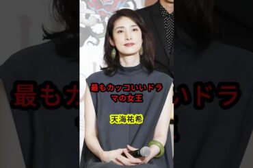 最もカッコいいドラマの女王・天海祐希 #shorts