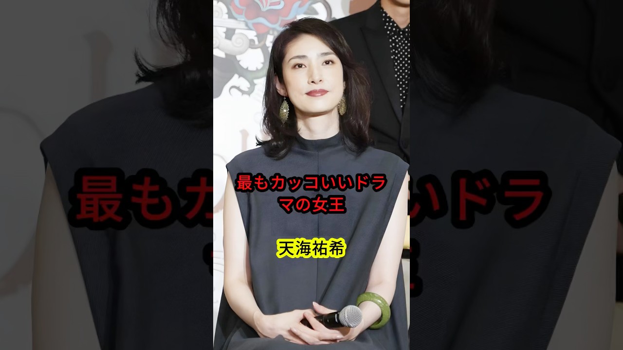 最もカッコいいドラマの女王・天海祐希 #shorts 最もカッコいいドラマの女王・天海祐希 #shorts