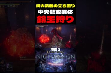 これが鈴玉狩り狩りだ！無頼漢の特大武器でもできる！深き夜深度３で中央砦地下変異体鈴玉狩りを撃破！【エルデンリングナイトレイン】#エルデンリングナイトレイン #ナイトレイン#shorts