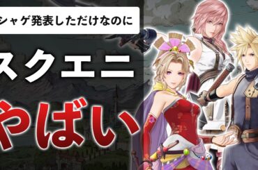 スクエニのFF新作ソシャゲ、発表前から叩かれる…？カプコン炎上の理由と今売れてる3本のゲーム【10月のニュース】