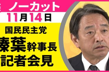 【ノーカット】国民民主党・榛葉幹事長　記者会見（日テレNEWS）