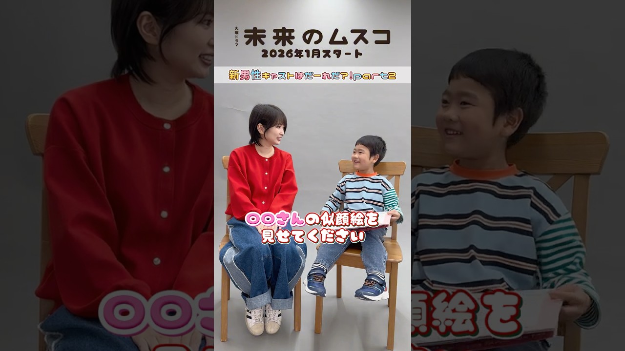 #志田未来 #天野優 新男性キャストはだ〜れだ?! Part2💭𝟭月𝗦𝗧𝗔𝗥𝗧火曜ドラマ🛸 ꙳⋆『 #未来のムスコ 』 #志田未来 #天野優 新男性キャストはだ〜れだ?! Part2💭𝟭月𝗦𝗧𝗔𝗥𝗧火曜ドラマ🛸 ꙳⋆『 #未来のムスコ 』