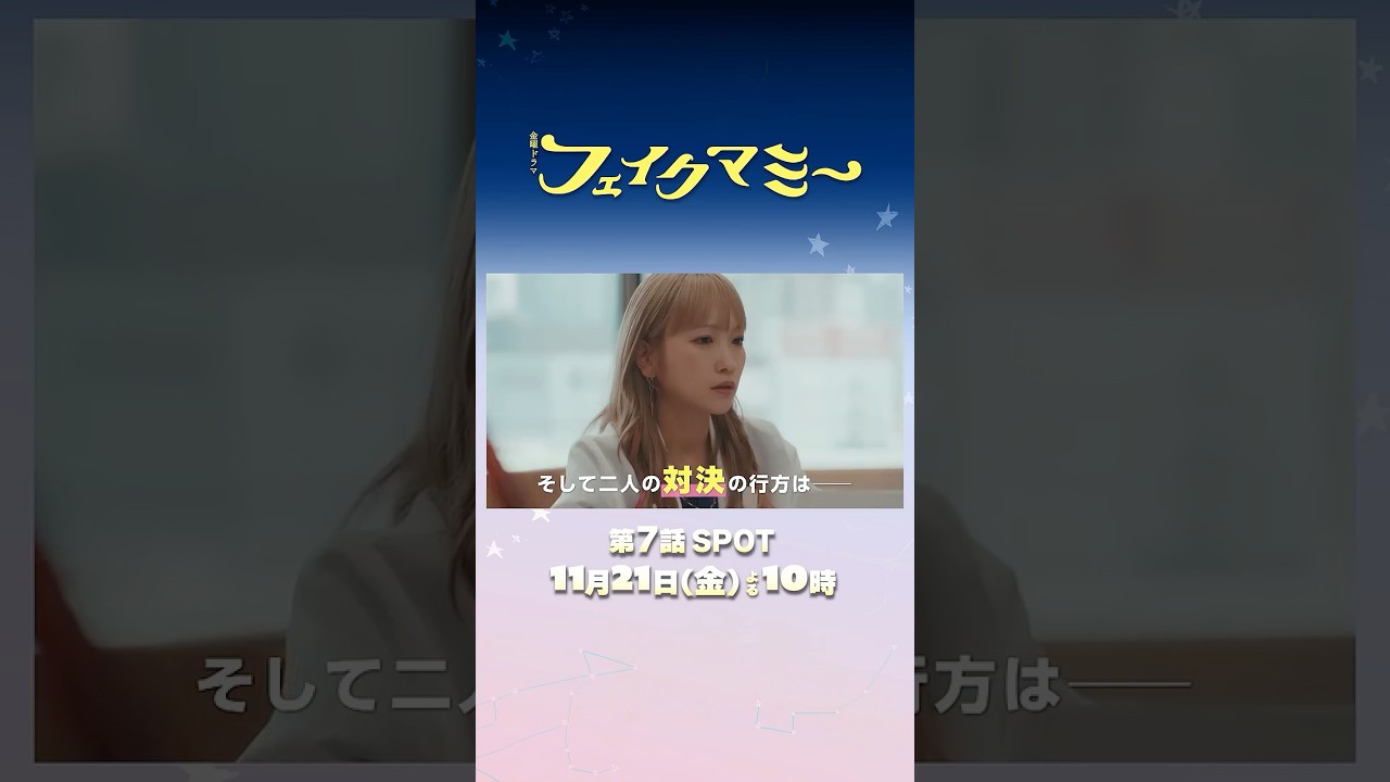 『#フェイクマミー』第7話 11/21(金) 校外学習“サマーキャンプ”で事件が起こる!? #波瑠 #川栄李奈 『#フェイクマミー』第7話 11/21(金) 校外学習“サマーキャンプ”で事件が起こる!? #波瑠 #川栄李奈