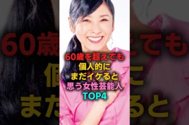 60歳を超えても個人的にまだイケると思う女性芸能人TOP4 #薬師丸ひろ子 #黒木瞳 #宮崎美子