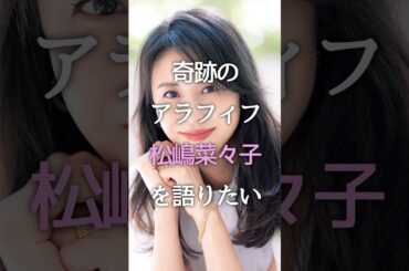 奇跡のアラフィフ！松嶋菜々子を語りたい #ガルちゃん #芸能人 #雑学 #松嶋菜々子 #shorts