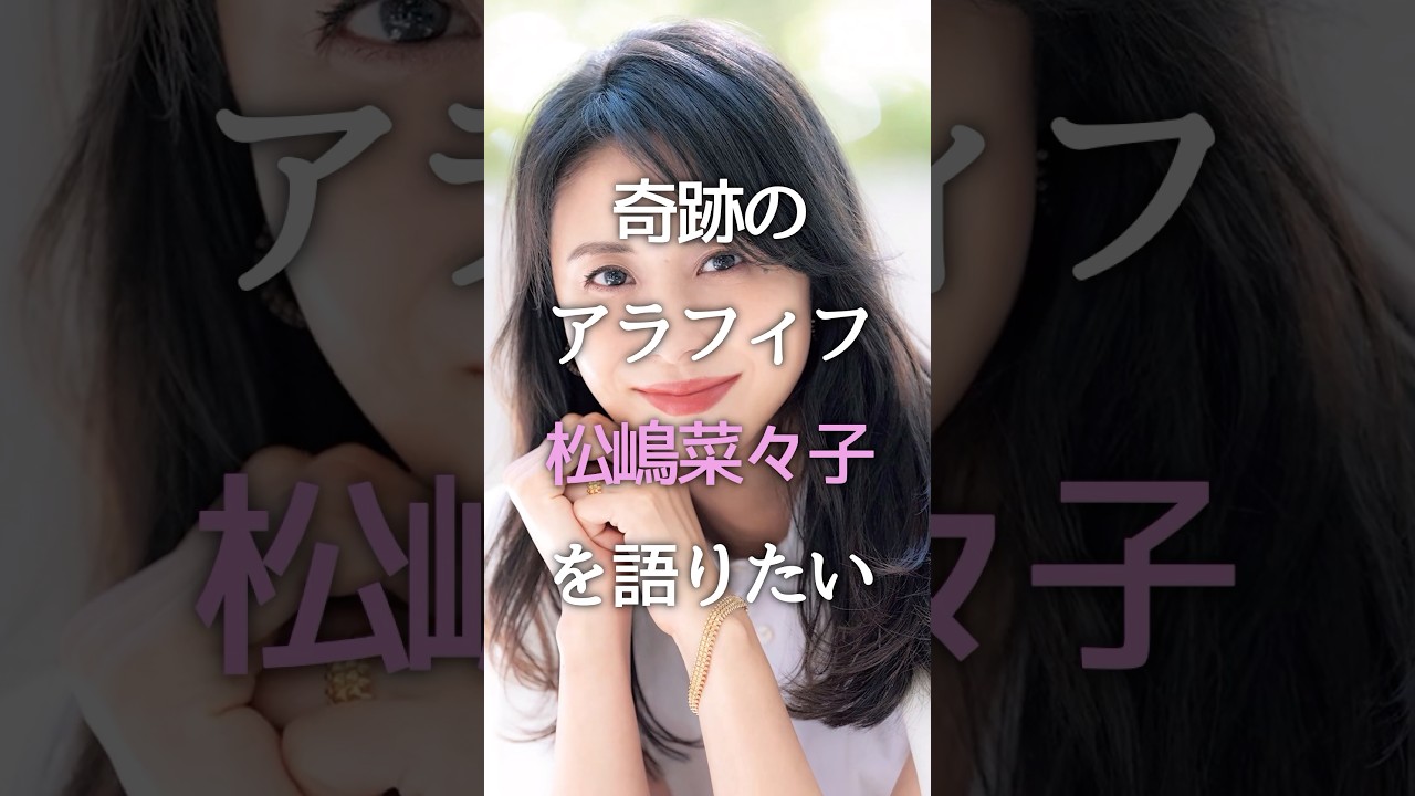 奇跡のアラフィフ!松嶋菜々子を語りたい #ガルちゃん #芸能人 #雑学 #松嶋菜々子 #shorts 奇跡のアラフィフ!松嶋菜々子を語りたい #ガルちゃん #芸能人 #雑学 #松嶋菜々子 #shorts