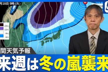 【週間天気予報】来週は強い寒気で本州の日本海側も雪に／「12月の寒さ」