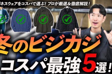 【コスパ最強】冬のビジカジ鉄板服「5選」ユニクロ・グローバルワーク・スーツスクエアからプロが厳選＆徹底解説します【30代・40代】