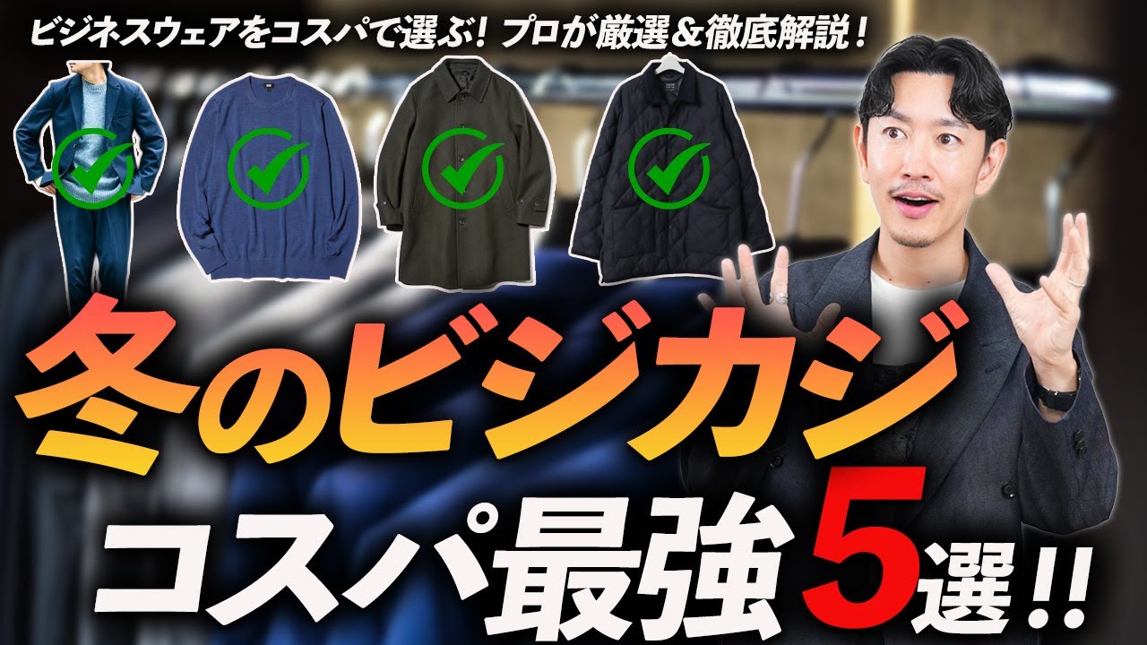 【コスパ最強】冬のビジカジ鉄板服「5選」ユニクロ・グローバルワーク・スーツスクエアからプロが厳選&徹底解説します【30代・40代】 【コスパ最強】冬のビジカジ鉄板服「5選」ユニクロ・グローバルワーク・スーツスクエアからプロが厳選&徹底解説します【30代・40代】