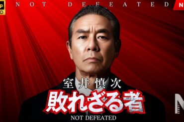 【映画 フル】室井慎次　敗れざる者