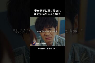 【なんで？？】不倫してるのに妻を悪く言われるとキレる男…#悪夢の不倫温泉 #BUMPドラマ #不倫#ショートドラマ#修羅場#ショートドラマ見るならbump