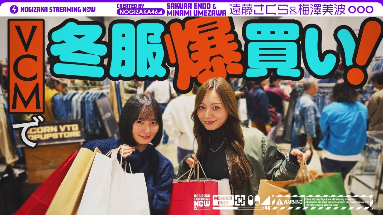 【冬服爆買い】梅澤と遠藤がまたまた日本最大級の古着の祭典VCMいってみた!【うめとさくのデート】 【冬服爆買い】梅澤と遠藤がまたまた日本最大級の古着の祭典VCMいってみた!【うめとさくのデート】