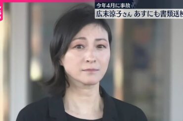 【速報】広末涼子さん あすにも書類送検へ　過失運転致傷の疑い　新東名高速で事故