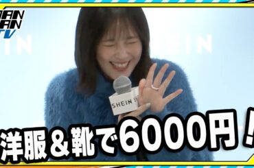 本田翼、ブルーのワントーンコーデで魅了「洋服＆靴で6000円！」と笑顔　「SHEIN BLACK FRIDAY 2025 プレス発表会」に登場