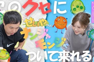 【せいやさんと】おもしろ名前の渋滞【ナンジャモンジャ】#67