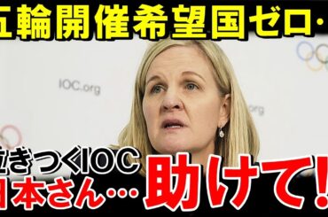 ついにオリンピック開催希望国がなくなってしまう...利権を振りかざしたIOCの末路とは【海外の反応】