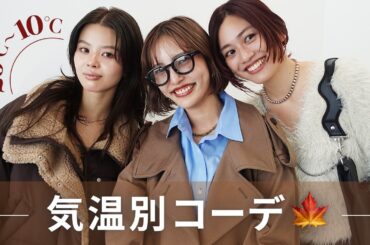 今日の気温で迷わない！系統別アパレル女子の秋コーデ9LOOK｜カジュアル・きれいめ・トレンド