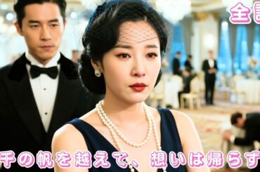 【中国ドラマ 日本語字幕 無料全話】2年尽くして裏切られ！彼女は怒りの離婚契約、夫は一瞬で障害者に、泣きながら彼女が他人の腕に飛び込むのを見る！#恋愛 #短編ドラマ #ceo #251105qzA2