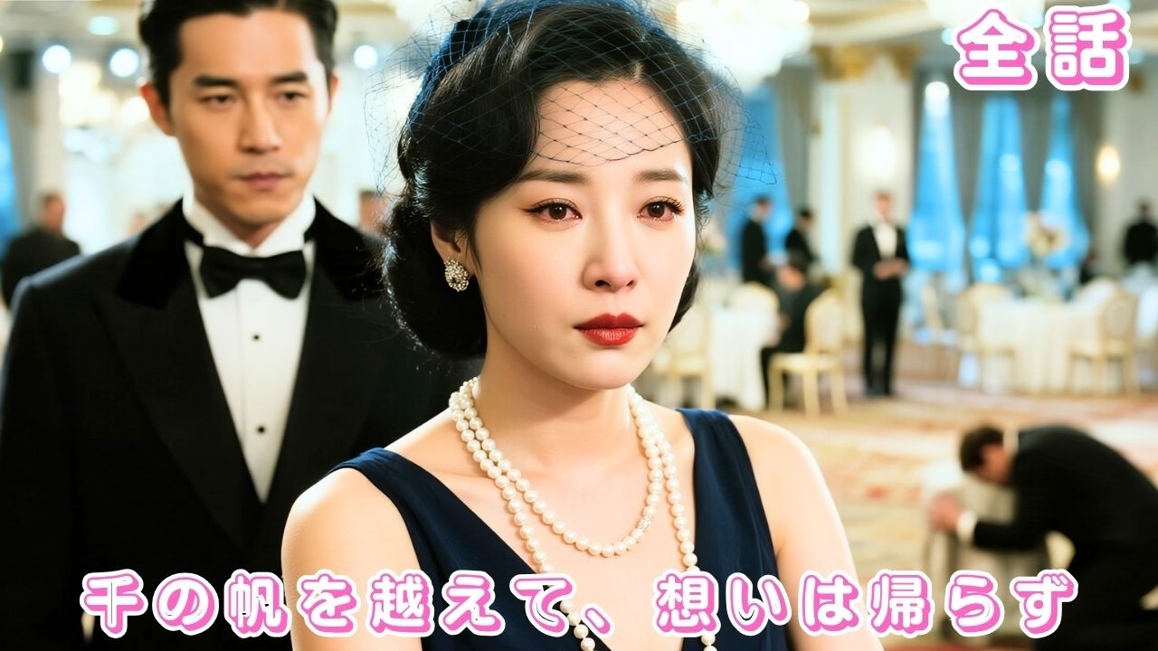 【中国ドラマ 日本語字幕 無料全話】2年尽くして裏切られ!彼女は怒りの離婚契約、夫は一瞬で障害者に、泣きながら彼女が他人の腕に飛び込むのを見る!#恋愛 #短編ドラマ #ceo #251105qzA2 【中国ドラマ 日本語字幕 無料全話】2年尽くして裏切られ!彼女は怒りの離婚契約、夫は一瞬で障害者に、泣きながら彼女が他人の腕に飛び込むのを見る!#恋愛 #短編ドラマ #ceo #251105qzA2