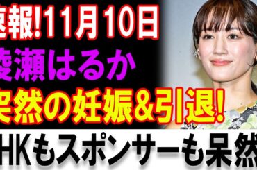速報！11月10日・綾瀬はるかに衝撃発表！突然の妊娠と芸能活動引退の真相とは？NHKやスポンサーも驚愕！