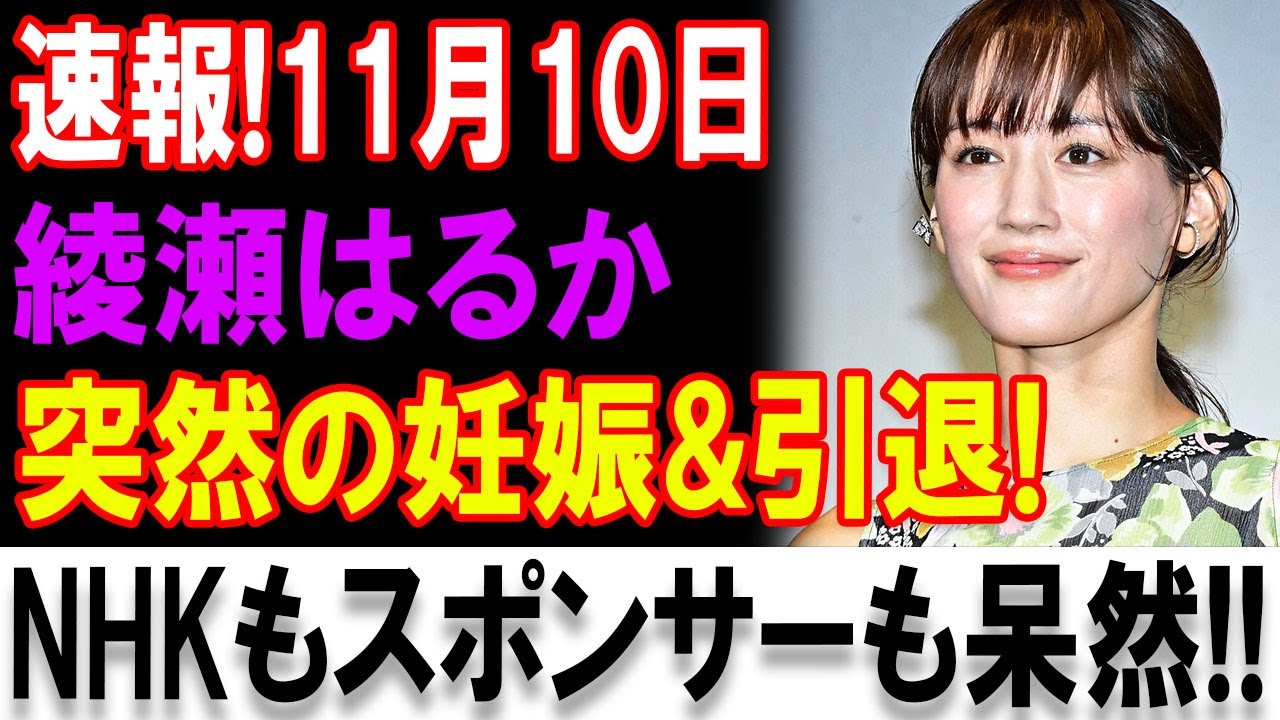 速報！11月10日・綾瀬はるかに衝撃発表！突然の妊娠と芸能活動引退の真相とは？NHKやスポンサーも驚愕！