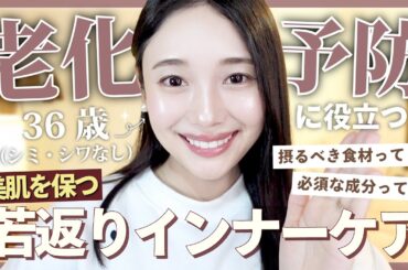 【美肌の源】本当に買ってよかった♡老化とおさらば！本気で推してるとっておきの若見えインナーケア✨肌年齢-10歳