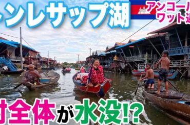 【🇰🇭カンボジア旅④】トンレサップ湖ツアー　村全体が水没!? 雨季の水上集落に衝撃　子どもは船で通学・家の前で水泳…Kampong Phluk Floating Village & Tonlé Sap