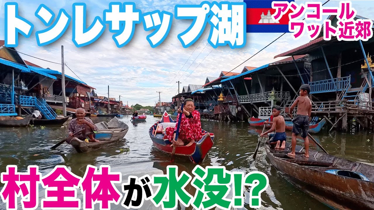【🇰🇭カンボジア旅④】トンレサップ湖ツアー　村全体が水没!? 雨季の水上集落に衝撃　子どもは船で通学・家の前で水泳…Kampong Phluk Floating Village & Tonlé Sap