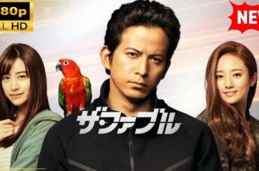 【国内ドラマ】ザ・ファブル【ドラマフル】