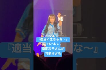 『適当に生きるな〜』のご本人 #増田彩乃 さんが可愛いすぎる #cutiestreet #きゅーすと #キューにストップできません #適当に生きるな #kawaii #アイドル #推しカメラ