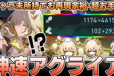 【マネーウォーズ】強すぎてゲーム崩壊！神速アグライア編成の構築方法を解説【崩壊スターレイル】