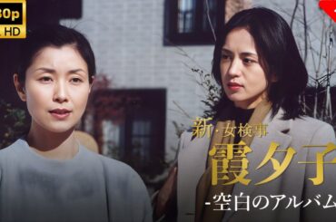 【最高の日本映画】火曜サスペンス劇場　新・女検事霞夕子　空白のアルバム - 17話🎬🎌🅷🅾️🆃🎌🎬 【ドラマ フル】