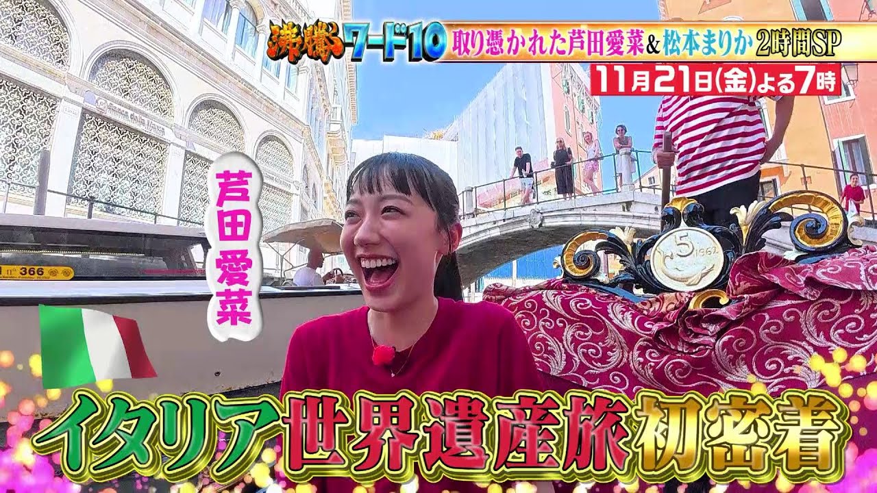 【公式】「沸騰ワード10」11月21日(金)よる7時~ イタリア世界遺産の旅 芦田愛菜&松本まりかコスパ旅2時間SP 【公式】「沸騰ワード10」11月21日(金)よる7時~ イタリア世界遺産の旅 芦田愛菜&松本まりかコスパ旅2時間SP