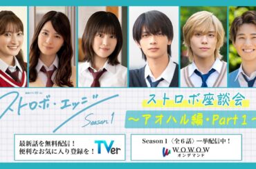 ストロボ座談会　～アオハル編・Part１～ ／ ストロボ・エッジ  Season１【WOWOW】