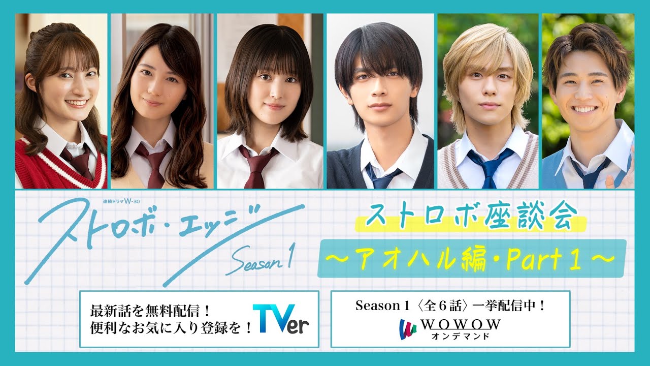 ストロボ座談会 ~アオハル編・Part1~ / ストロボ・エッジ Season1【WOWOW】 ストロボ座談会 ~アオハル編・Part1~ / ストロボ・エッジ Season1【WOWOW】