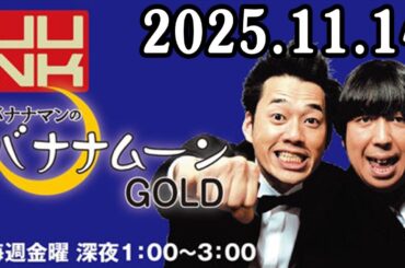 バナナマンのバナナムーンGOLD 2025.11.14 出演者 : バナナマン[ 齋藤飛鳥  x 設楽統 ]